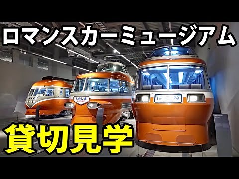 小田急ロマンスカーミュージアムを貸切で見学！