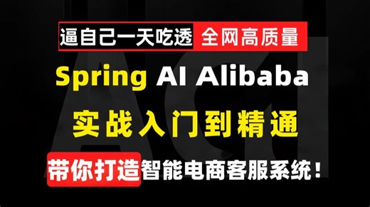 告别枯燥书本！2026年Spring AI Alibaba实战入门到精通，集成RAG、Function Calling和MCP，手把手带你打造智能电商客服系统！