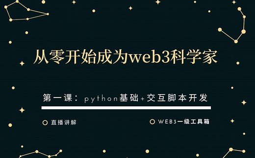 从零开始成为web3科学家（第一课）python基础 撸毛交互脚本开发