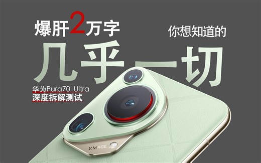 「英短」爆肝2万字，你想知道的Pura 70 Ultra的几乎一切