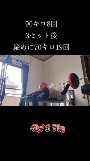 高レップ帯で筋持久力をつける #40代 #筋トレ #ベンチプレス