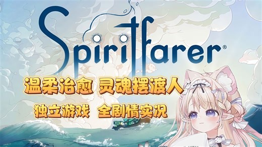 不曾说出口的道别，都在这艘灵魂旅人的船上被温柔安放丨《Spiritfarer》灵魂摆渡人/灵魂旅人全剧情实况｜成年人的温柔，学会和遗憾好好说再见丨P00