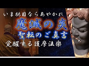 気功僧侶による護摩Chee Gong monk 五大明王真言 【最強守護】不動明王/大威徳明王 /軍荼利明王/降三世明王/金剛夜叉明王/他、十一面観音真言/毘沙門天/蔵王権現/純聖寺仏様唱 光明真言