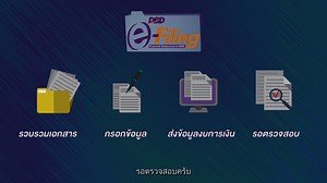 2.5K views · 22 reactions |  DBD e-Filing ระบบนำส่งงบการเงินทางอิเล็กทรอนิกส์ ช่องทางออนไลน์ที่ช่วยให้การยื่นงบการเงินของนิติบุคคลเป็นเรื่องง่ายและทันสมัยมากขึ้น | กรมพัฒนาธุรกิจการค้า DBD | Facebook