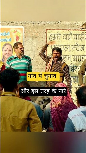 इसे देखकर तो गांव की पंचायती election याद आ गया।#प्रधानचुनाव #पंचायत #panchayat4