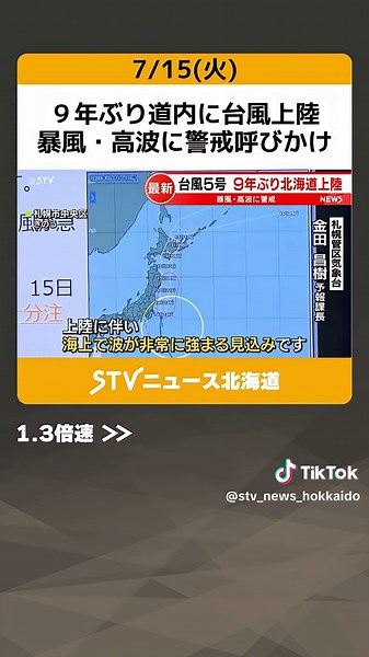 ９年ぶり道内に台風上陸 暴風・高波に警戒呼びかけ JRは一部運休決まる 北海道 #台風 #台風５号 #上陸 #北海道上陸 #運休 #北海道 #札幌 #どさんこワイド #どさんこワイド179 #どさんこワイド朝 #stv #TikTokでニュース
