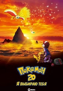 Покемон 20: Я выбираю тебя (фильм 20) (2017)