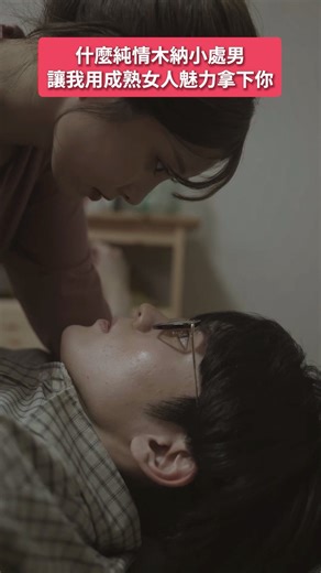 @bump_drama_tw on Instagram: "別跟我說這樣你還不心動～ ✨BUMP戲劇本週新片上映！✨ 《我被年下處男小哥玩弄中！？》 📢「BUMP」App 完整劇集熱播中！ 🔗點選連結下載應用程式（免費註冊）🎉 👉立即下載 「BUMP」App ⬇️ https://emolebump.go.link/6UJn2 ＜節目簡介＞ 忘記了的「純粹戀心」，要不要一起回想起來呢？ 擅長戀愛的大人女子，對年下處男男孩真心動搖… 戀愛規則完全不管用，既焦躁又甜蜜酸澀的純愛系戀愛喜劇！ ＜演員陣容＞ 松川星 大久保波留 ＜導演＞ 小森裕己 ＜編劇＞ 粟島瑞丸 ＜原作＞ 「年下童貞(チェリーボーイ)くんに翻弄されてます」 (LOCKERROOM) ＜製作公司＞ プログレス ▶ 官方社群媒體同步更新精彩內容！ 🎵官方Threads https://www.threads.com/@bump_drama_tw 🖥️官方YouTube https://www.youtube.com/@bump_drama_tw 📱官方Facebook https://www.facebook.c