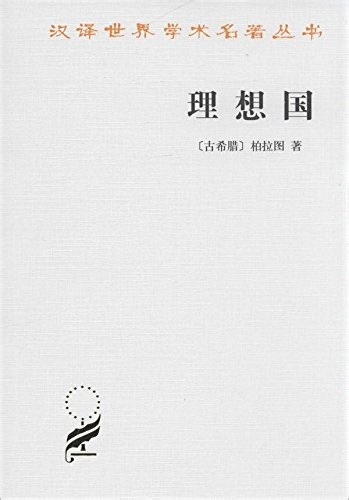 《理想国》导读