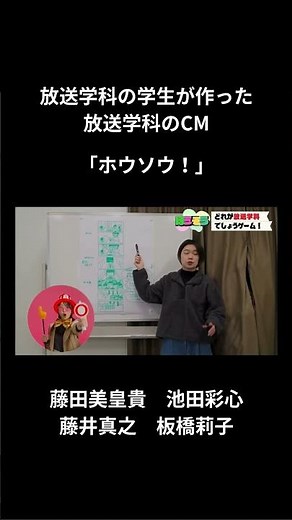 Broadcasting Department commercial "Hoso!" created by students of the Broadcasting Department