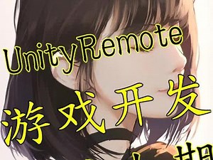 unityremote5怎么用