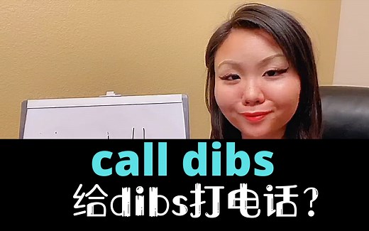 美国人超爱说的call dibs on something，你以为是给dibs打电话？