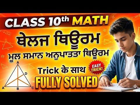 Class 10th Thales Theorem ( BPT) , ਥੇਲਜ਼ ਥਿਊਰਮ , ਮੂਲ ਸਮਾਨ ਅਨੁਪਾਤਤਾ ਥਿਊਰਮ, Basic proportionality thm