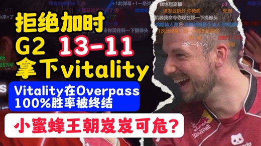 【wtcsgO】小蜜蜂王朝岌岌可危？G2 13-11 终结vitality在overpass的14连胜，玩机器：火仔比malbs还无脑冲啊
