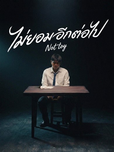 #ไม่ยอมอีกต่อไป (Suphan Soul) เพลงจาก NOT’TOY ฟังเพลงนี้เต็มๆ ได้ทางช่อง Not'Toy และทุกสตรีมมิ่งแพลตฟอร์ม #SuphanSoul #NOTTOY #S1Music