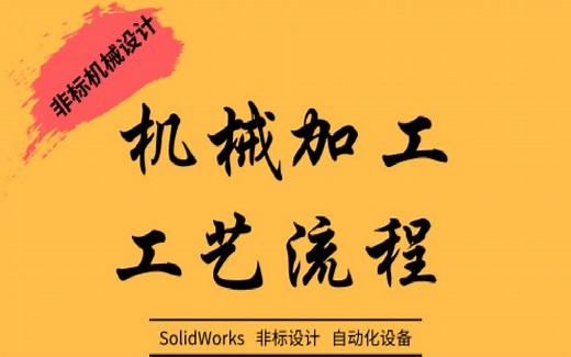 SolidWorks机械设计教程：机械加工工艺流程