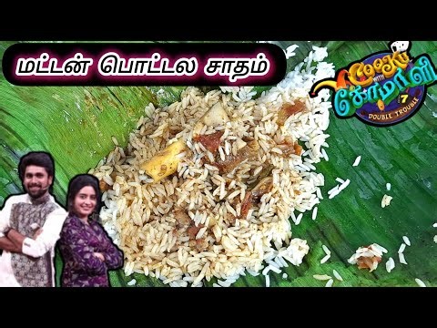 MUTTON POTTALA SADHAM • COOKU WITH COMALI SEASON 7 RECIPES • CWC SEASON 7 RECIPES • COOK WITH COMALI