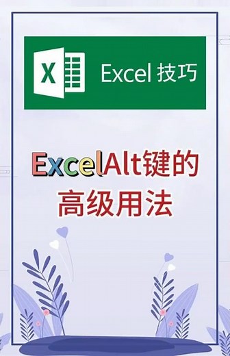 Alt键的高级用法。 #excel #办公软件 #办公技巧 #word #职场