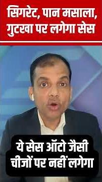 Health Security Se National Security Cess Bill 2025 | सिगरेट, पान मसाला, गुटखा पर लगेगा सेस | N18S