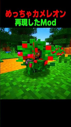 めっちゃカメレオンを再現したModがやばい！！🐸 #shorts #マイクラ #マインクラフト
