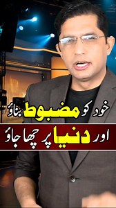 خود جو مضبوط بناؤ اور دنیا پر چھا جاؤ!! #strong #success #strongness #motivation #AsadMehmood #reelstrending | Asad Mehmood Inspirational Speaker