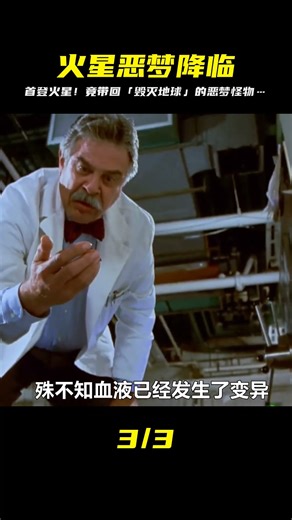 人類第一次登陸火星，卻將一種恐怖的外星怪物帶回了地球 #科幻驚悚 #我的觀 #小邪影視解說 #電影解說 #怪談 #科幻片 #科幻電影