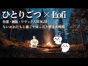 【Something Chill & Cute】1 Hour of Lo-fi-Inspired Cozy Music | Chiikawa Study, Sleep & Relaxation BGM