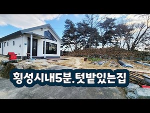 남향!!횡성읍5분.텃밭있는집:2억4천 #횡성전원주택 #횡성소형주택 #횡성신축주택 #횡성군부동산 #둔내부동산 #강원도부동산 #강원도전원주택