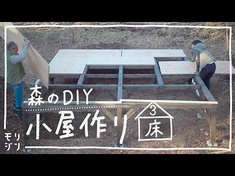 [Hut DIY] Build a foundation and make a floor # 3