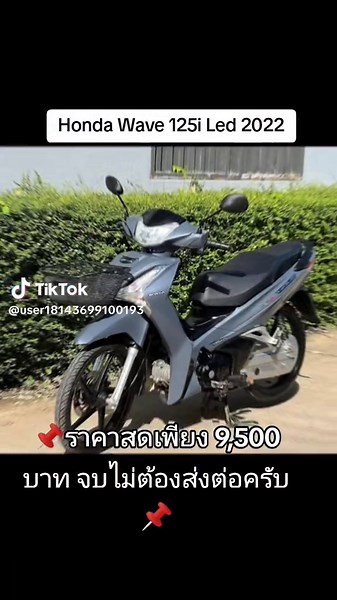 ขาย Honda Wave 125i Led 2022 ราคาพิเศษเพียง 9,500 บาท