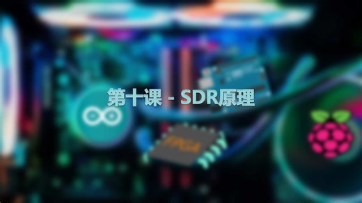 第十课 - SDR原理