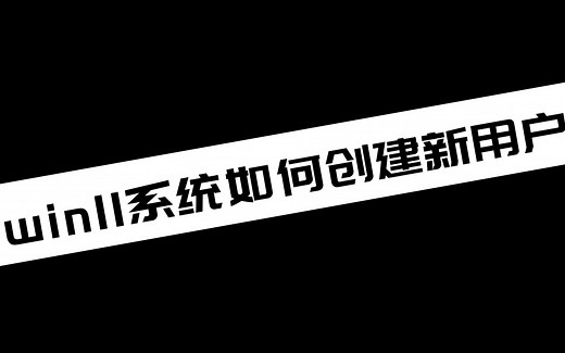 【电脑小知识分享】win11系统如何创建新用户