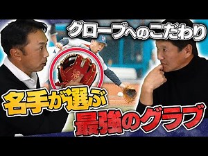 名手宮本慎也が教える『最強のグラブの選び方』【守備の極意】