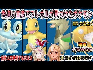 【ポケモンZA】色違い並走でたくさんの色違いポケモンを発見するポルカと確率1/409600の超激レア金コイキングを発見するフレア【ホロライブ切り抜き】