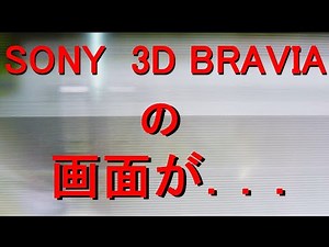 SONY 3D BRAVIA KDL-40EX720 二重画面修理