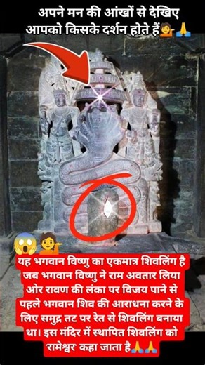 विष्णु जी का रामेश्वर शिवलिंग जिसके उपर है शेषनाग ||💁🙏#vishnu #vishnupuran #vishnumantra