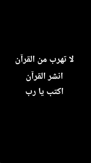 لا تهرب من القرآن