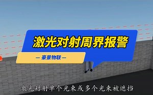 激光对射周界报警 有效防贼