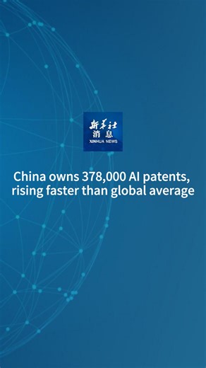 7K views · 32 reactions | The number of effective artificial intelligence (AI) invention patents in China reached 378,000 by the end of 2023, representing a year-on-year growth rate of over 40 percent, the country's top intellectual property regulator released the data on Monday. #XinhuaNews | China Xinhua News | Facebook
