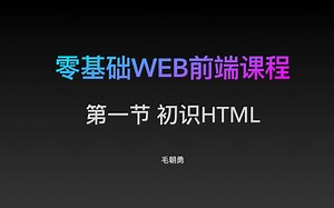 第一节课——初识HTML和编辑器