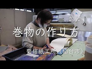 巻物の制作に挑む 仙台市の菊信紙工所
