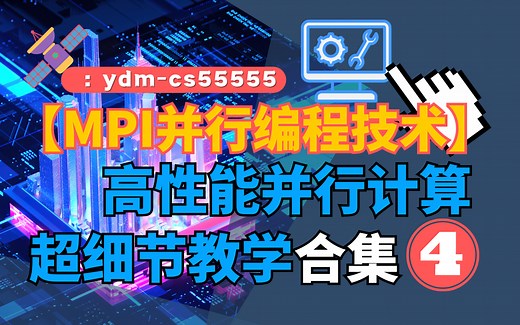 【高性能计算】MPI并行编程技术-集合通信 实操讲解！！超详细的并行计算系统课程！！！ 原天河团队导师主讲，高性能计算从入门到精通，这一套视