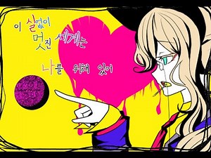 [See U/시유] 이 실없이 멋진 세계는 나를 위해 있어 [한국어커버/PV]