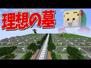 そうだ、ここに墓を建てよう 理想の墓建築選手権 - マインクラフト【KUN】