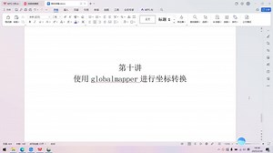 第十讲 使用globalmapper进行坐标转换