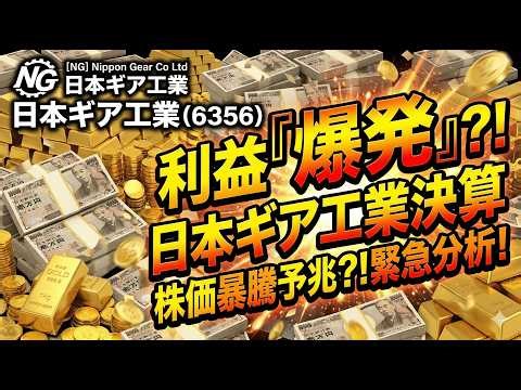 【日本ギア】原発再稼働で「爆益」確定！？決算で見えた“核の番人”の咆哮