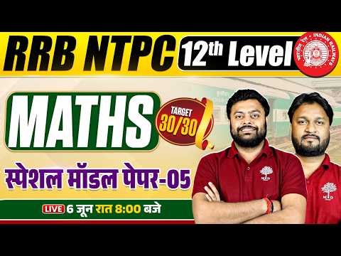 RRB NTPC 12TH LEVEL MATHS CLASSES 2026 | NTPC 12TH LEVEL MATHS CLASS | NPTC MATHS MODEL PAPER 2026