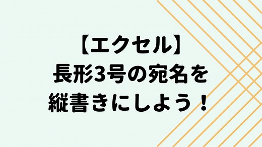 エクセル【封筒の印刷】長形3号を縦書きにしよう！