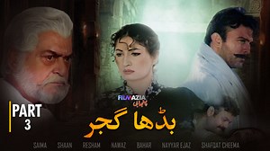 Buddha Gujjar (بڈھأ گجر ) | Movie Part 3 | Saima, Shan, Yousuf Khan, Nargis, Shafqat Cheema| Punjabi Movies #Filmazia #FilmaziaPunjabi #BuddhaGujjar #BuddhaGujjarMovie #BuddhaGujjarpunjabimovie #PunjabiMovies #MoviestoWatch #PakistaniMovies #PakistaniMoviesinPunjabi #MoviesinPunjabi #movies | Filmazia Punjabi