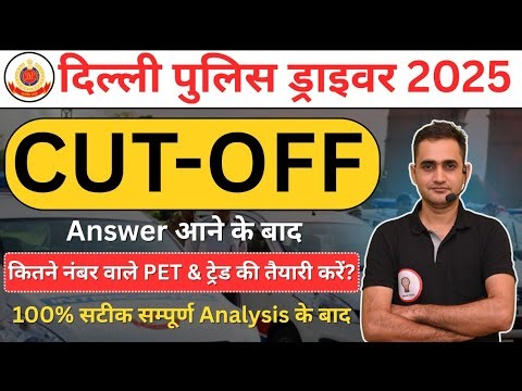 Delhi Police Driver Cut Off 2025 कितनी जाएगी? | PET + Trade Score Safe? Cut Off Shock!